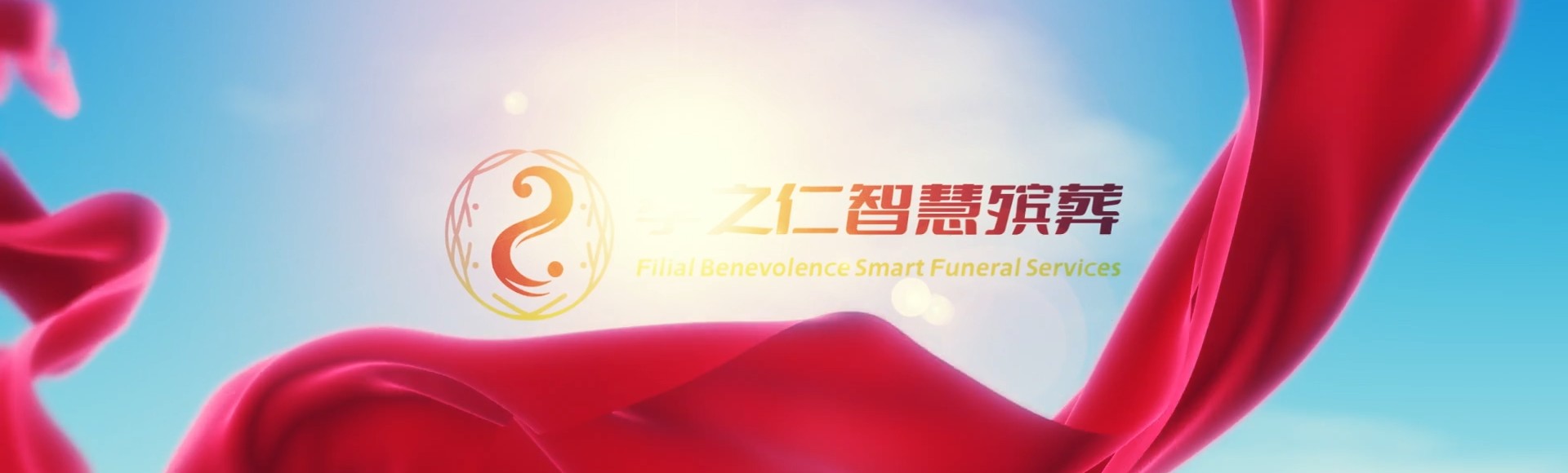 东莞大朗镇孝之仁智慧殡葬陵墓园服务系统平台